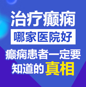 欧美日BB北京治疗癫痫病医院哪家好